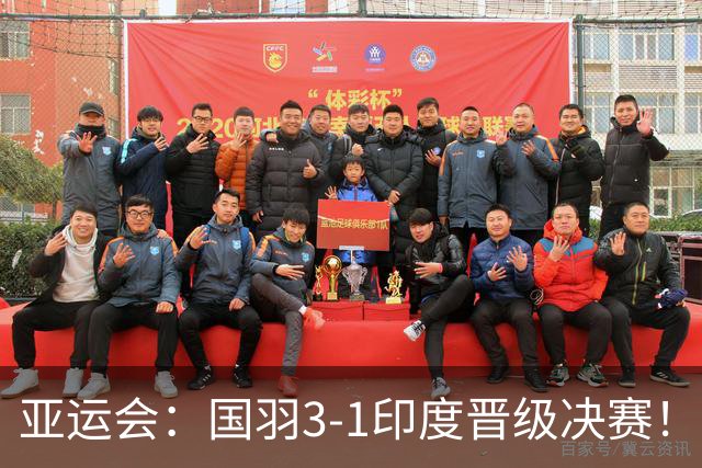 亚运会：国羽3-1印度晋级决赛！石宇奇复仇前世界第6，李诗沣触底反弹