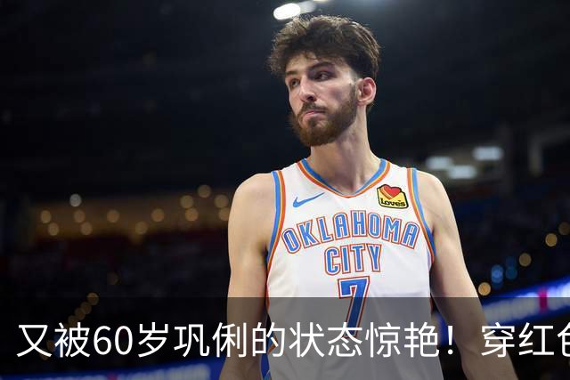 又被60岁巩俐的状态惊艳！穿红色毛衣+半身裙+运动鞋，减龄洋气