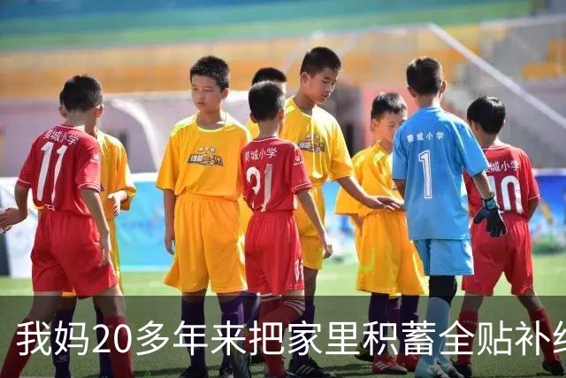 我妈20多年来把家里积蓄全贴补给舅舅，这回我爸突然停交工资卡，我妈拍桌质问，我爸只回一句她瘫坐了