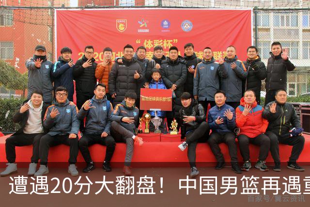 遭遇20分大翻盘！中国男篮再遇重创：CBA总冠军遭非洲队打垮了