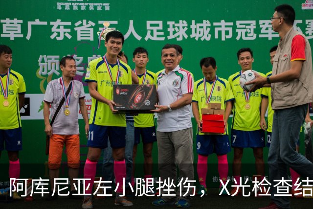阿库尼亚左小腿挫伤，X光检查结果为阴性